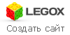 Разработка и продвижение сайтов legox.ru. Бесплатный конструктор сайтов